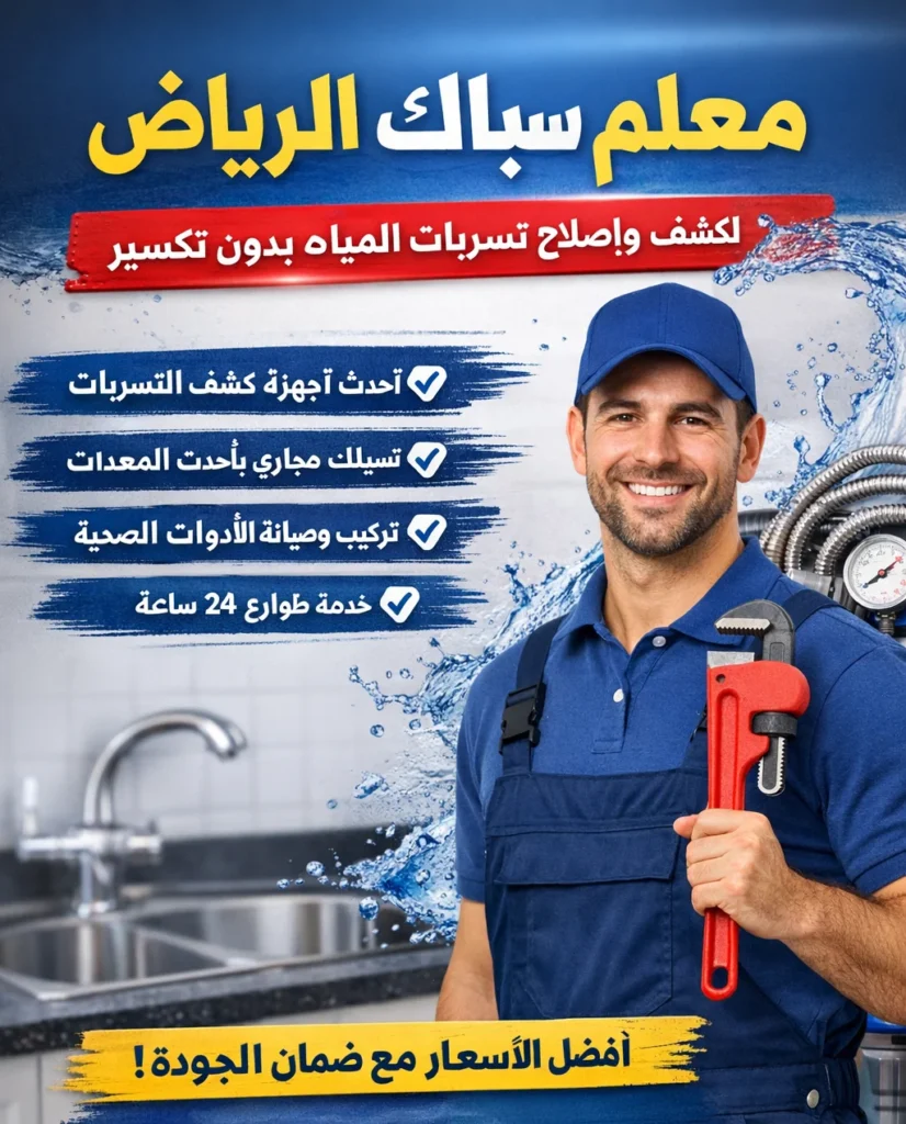 معلم سباك بالرياض يقدم خدمات كشف تسربات المياه بدون تكسير وتسليك المجاري وتركيب الأدوات الصحية بأحدث المعدات مع خدمة طوارئ 24 ساعة